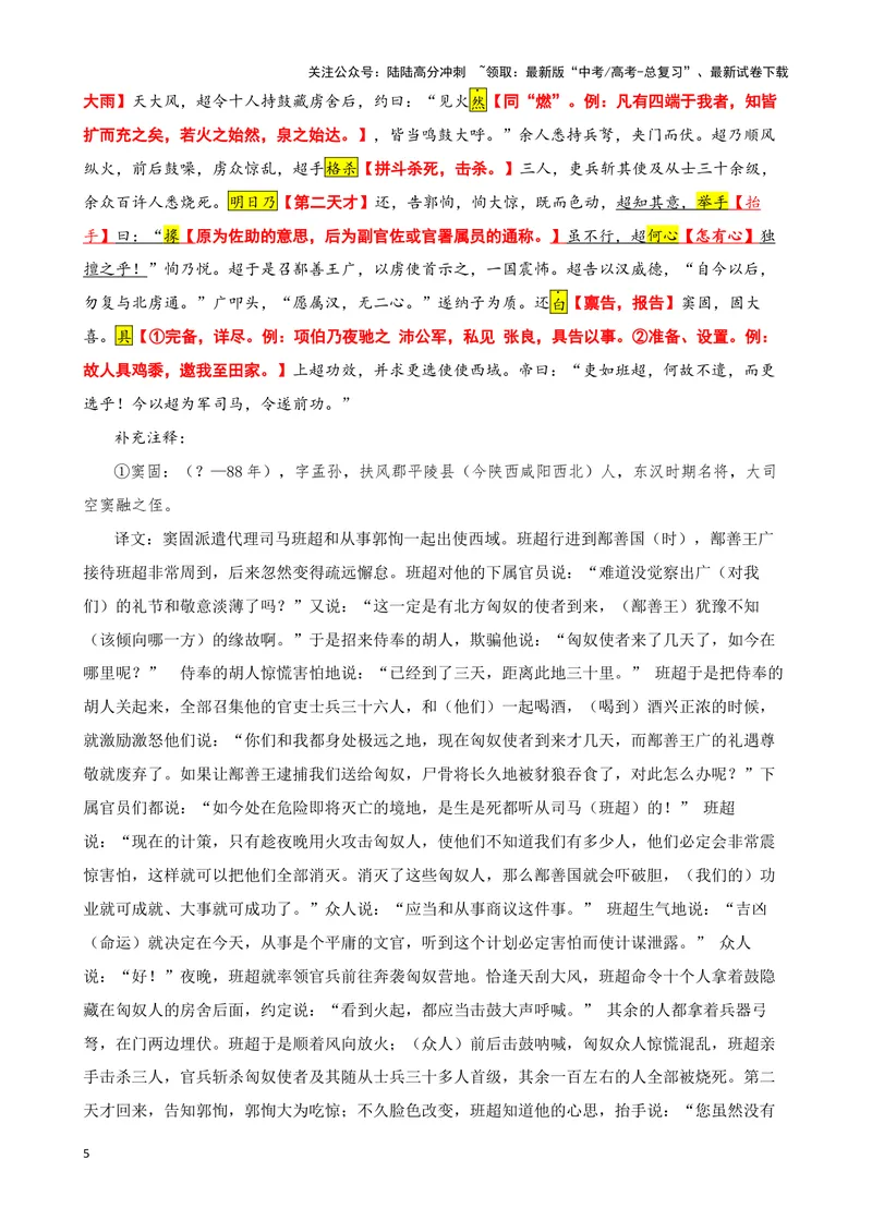 《012“窦固使假司马班超与从事郭恂俱使西域”《资治通鉴·汉纪》司马光“班超之于西域”《读通鉴论·卷七》王夫之_专项复习_2025年_2025年高考语文文言文读写积累与专项训练》第5页预览