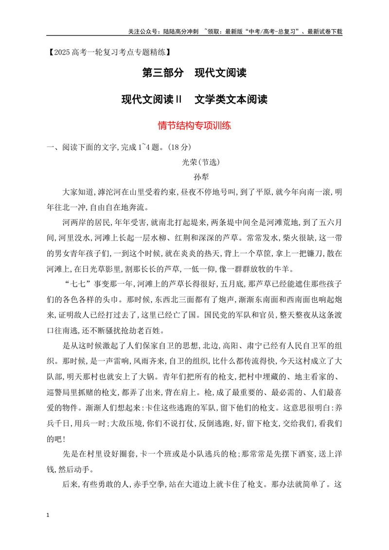 《01.1文学类文本阅读小说情节结构专项训练（新高考卷）（原卷版）_一轮复习_2025年_2025年高考语文一轮复习之文学类阅读（全国通用）_资料_1-资料》第1页预览