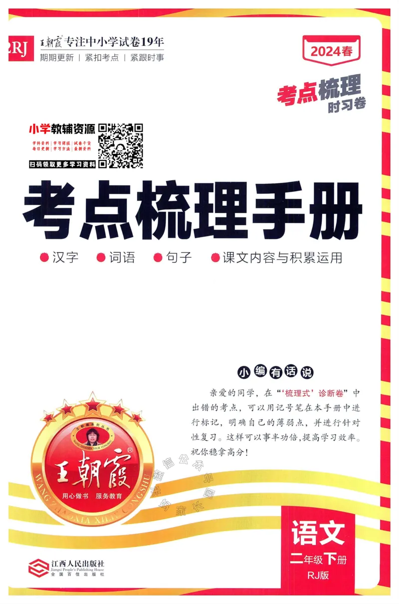 《072.24春语文王朝霞考点梳理时习卷二年级下册考点梳理手册公众号：米妈家长圈_小学1-6年级全科全套_1-6年级全科下册_二年级_其他补充资料_语文资料》第1页预览