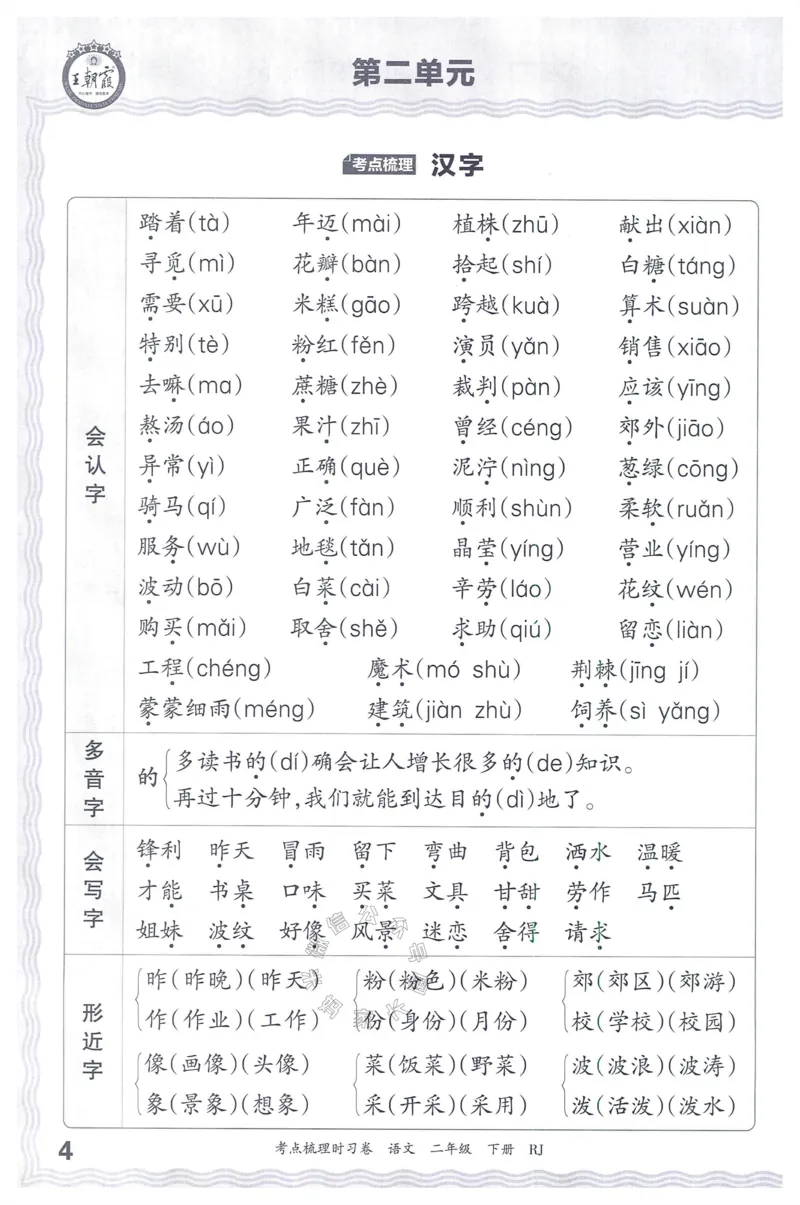 《072.24春语文王朝霞考点梳理时习卷二年级下册考点梳理手册公众号：米妈家长圈_小学1-6年级全科全套_1-6年级全科下册_二年级_其他补充资料_语文资料》第5页预览