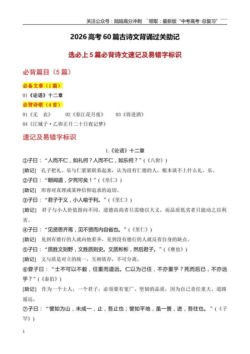《04高考60篇古诗文（选择性必修上5篇）必背诗文速记及易错字标识-（全国通用）_一轮复习_2026年-语文一轮复习_2026年高考语文一轮复习之古诗文专题（全国通用）-G387_资料》第1页预览