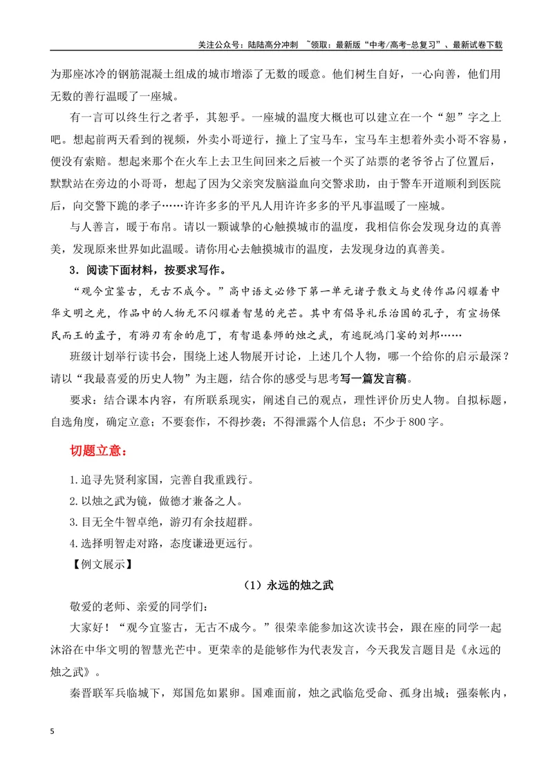 《02高考作文备考教考衔接之教材单元作文梳理与作文范例（必修下）-（全国通用）_专项复习_2024年_2024年高考语文考前60天作文备考特辑（全国通用）_资料_1-资料》第5页预览