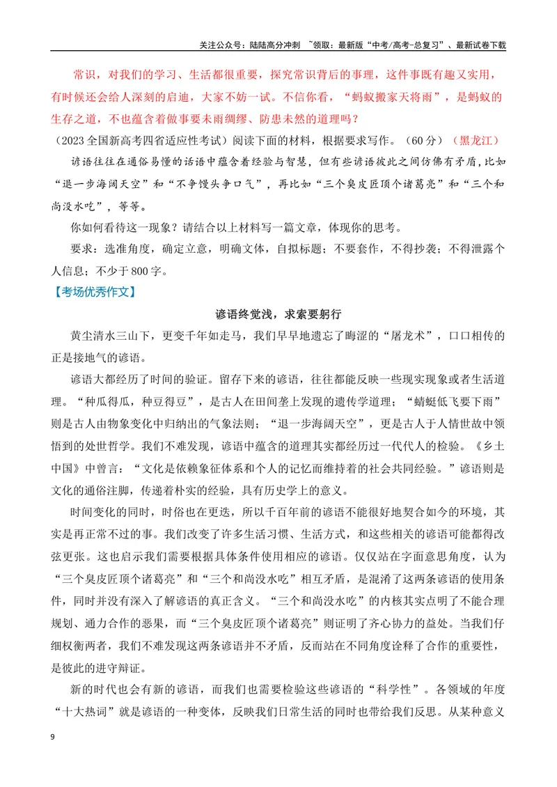 《02高考作文备考教考衔接之教材单元作文梳理与作文范例（必修下）-（全国通用）_专项复习_2024年_2024年高考语文考前60天作文备考特辑（全国通用）_资料_1-资料》第9页预览
