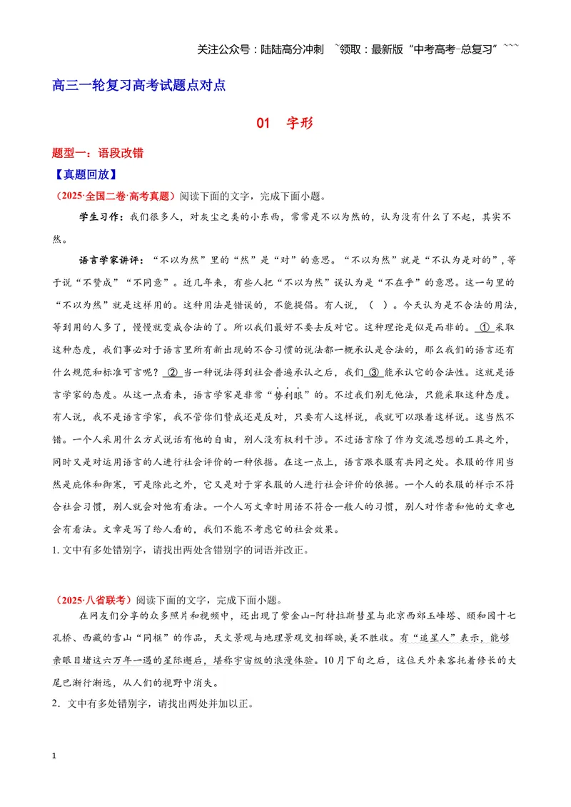 《01字形-（全国通用）_一轮复习_2026年-语文一轮复习_2026年高三语文一轮复习高考试题点对点专项训练（全国通用）-G344》第1页预览