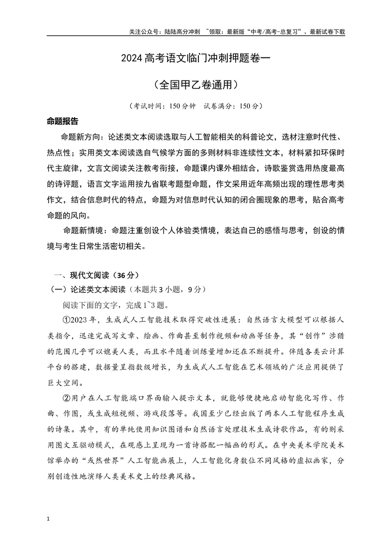 《01-高考语文临门冲刺押题卷一（全国甲乙卷通用）（原卷版）_专项复习_2024年_2024年高考语文临门冲刺押题卷（全国通用）_资料》第1页预览