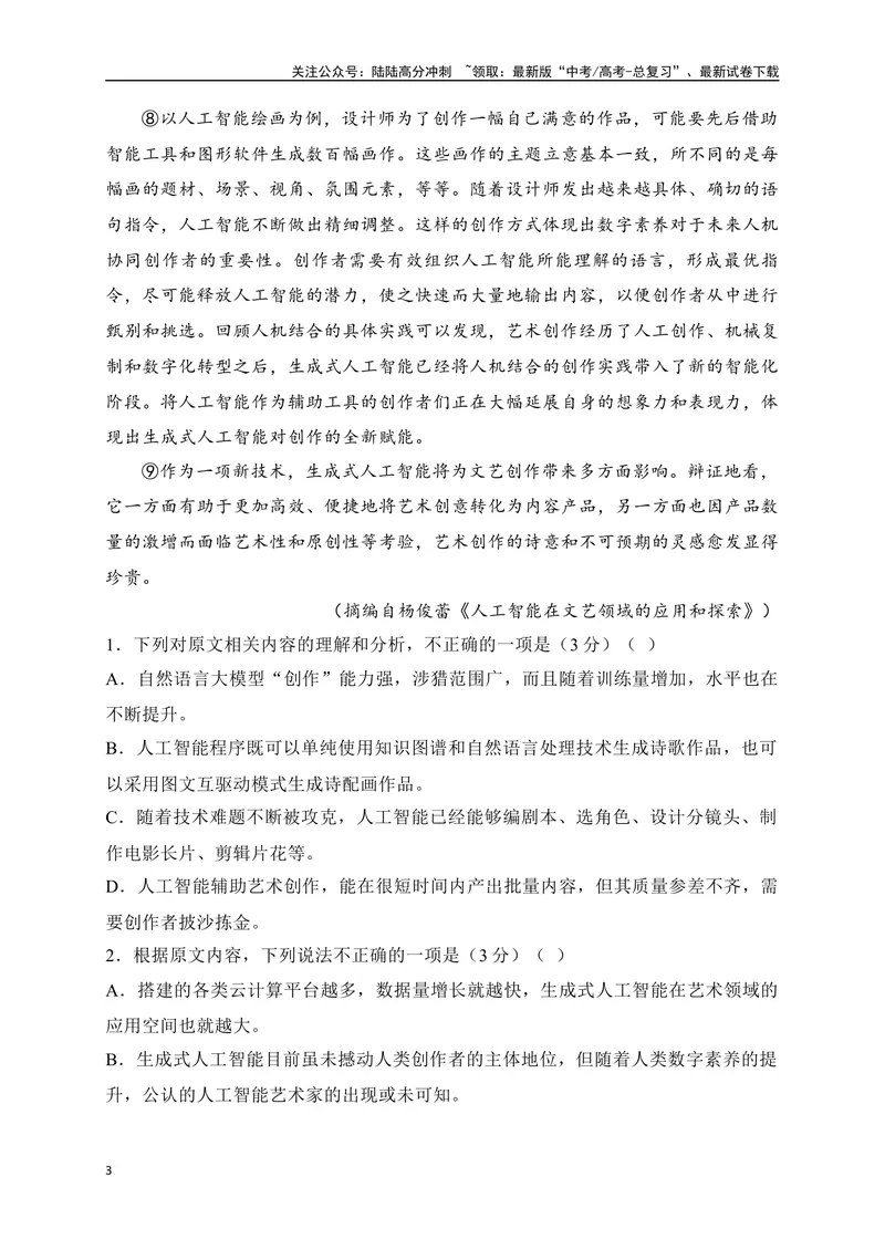 《01-高考语文临门冲刺押题卷一（全国甲乙卷通用）（原卷版）_专项复习_2024年_2024年高考语文临门冲刺押题卷（全国通用）_资料》第3页预览