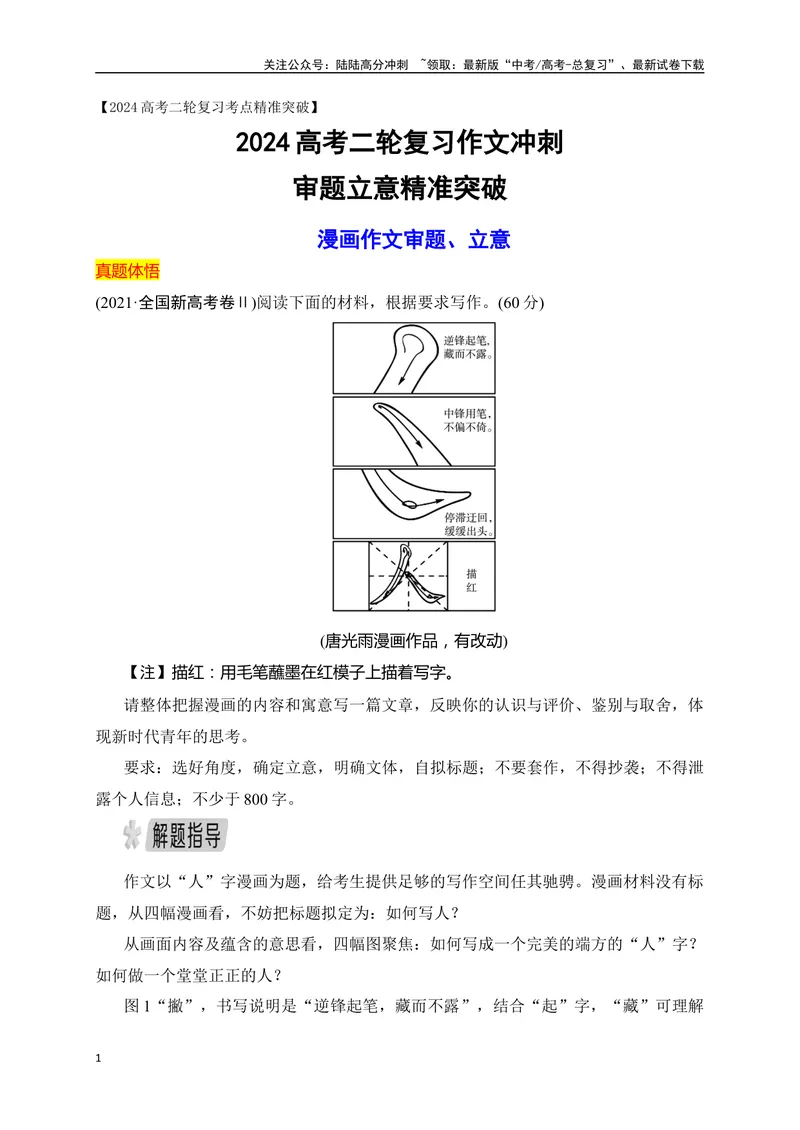 《03漫画作文审题立意精准突破-_专项复习_2024年_2024年高考语文作文考前必备素材与押题范文通用版_资料》第1页预览