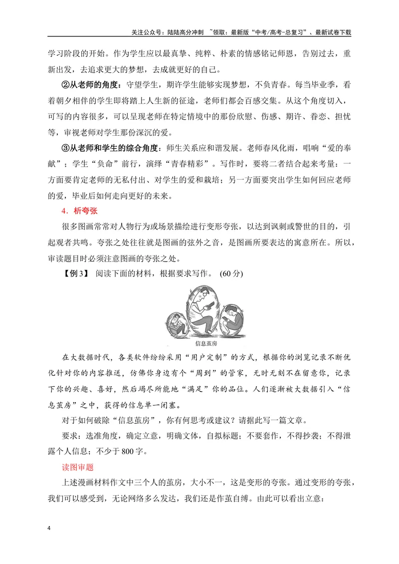 《03漫画作文审题立意精准突破-_专项复习_2024年_2024年高考语文作文考前必备素材与押题范文通用版_资料》第4页预览
