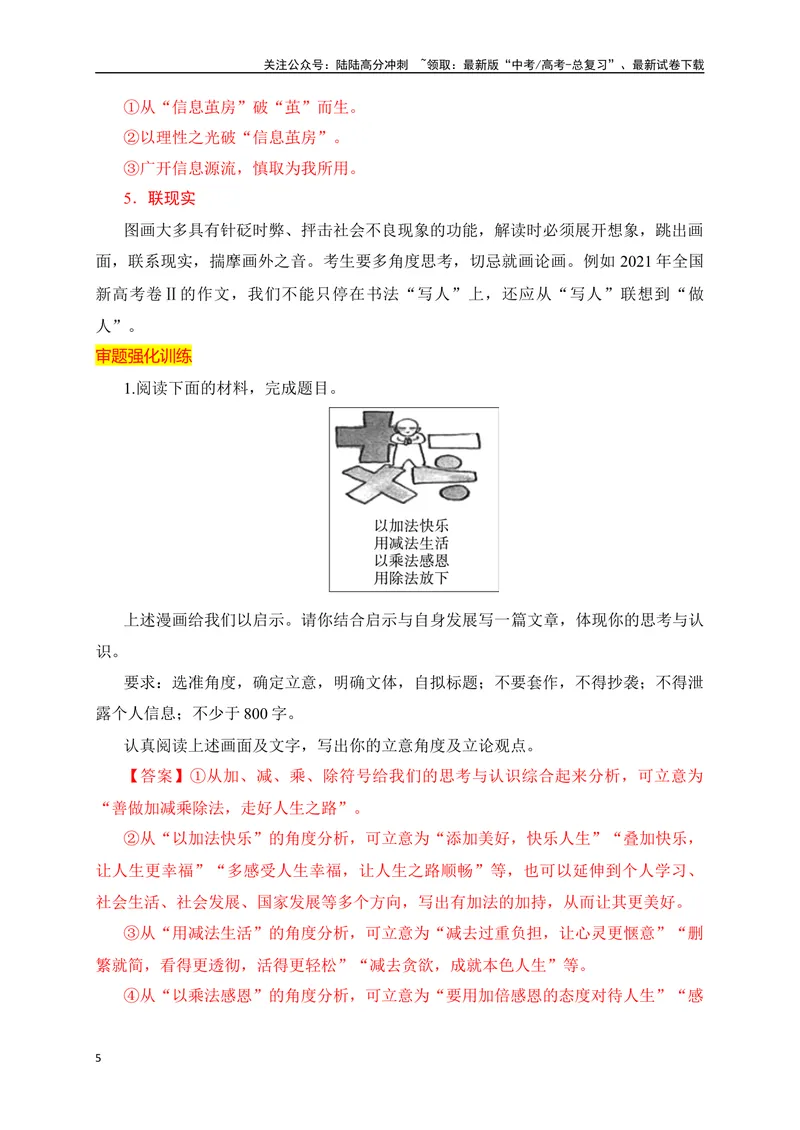 《03漫画作文审题立意精准突破-_专项复习_2024年_2024年高考语文作文考前必备素材与押题范文通用版_资料》第5页预览