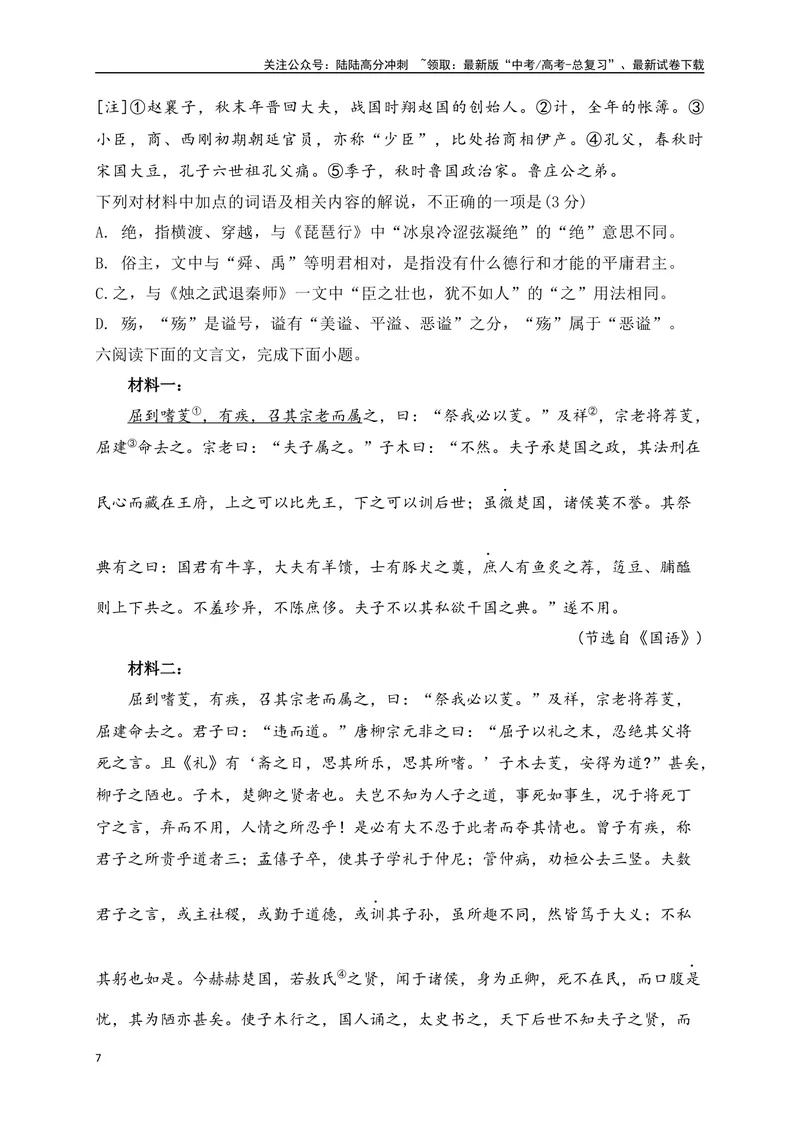《03文化常识及实词解说专项训练（原卷版）_一轮复习_2025年_2025年高考语文一轮复习之文言文阅读（全国通用）_资料_1-资料》第7页预览