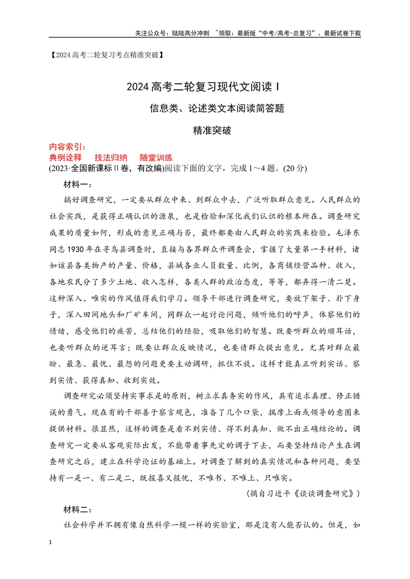 《02信息类类文本阅读简答题突破-（全国通用）_二轮复习_2025年_2025年高考语文二轮复习之现代文阅读专项训练全国通用_资料》第1页预览