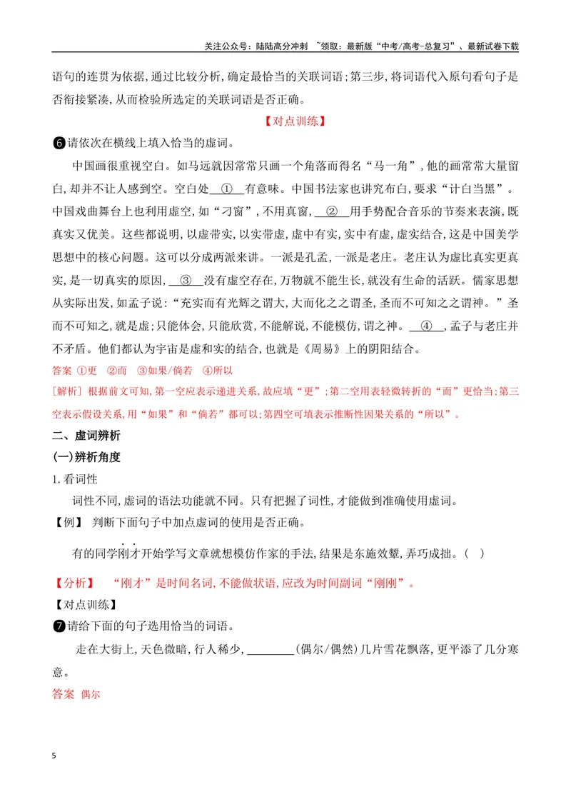 《03虚词填空与辨析-_一轮复习_2024年_2024年高考语文一轮复习之语言文字运用（全国通用）_资料》第5页预览