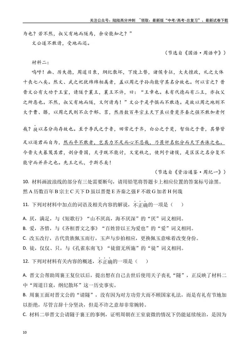 《10-2025高考文言文阅读综合提升训练（二）（教师版）-18页_二轮复习_2025年_2025年高考语文二轮复习之文言文阅读（全国通用）_资料》第10页预览