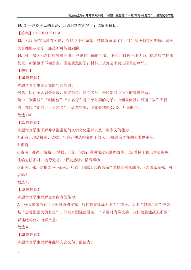 《10-2025高考文言文阅读综合提升训练（二）（教师版）-18页_二轮复习_2025年_2025年高考语文二轮复习之文言文阅读（全国通用）_资料》第7页预览
