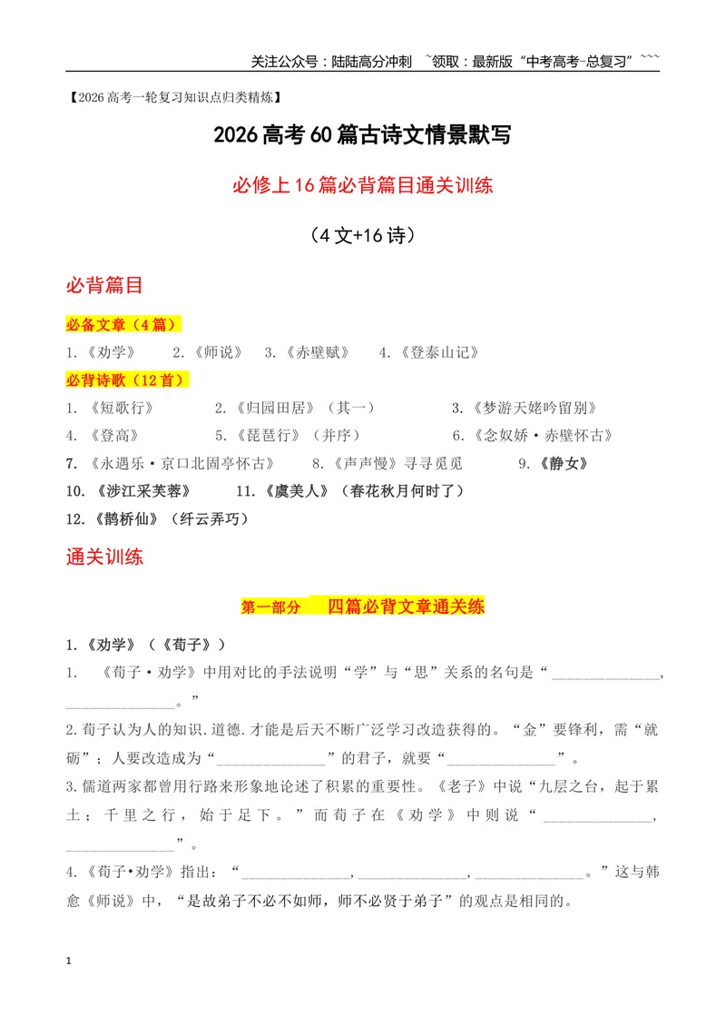 《022026高考60篇古诗文情景默写必修上必背篇目通关训练（学生版）_一轮复习_2026年-语文一轮复习_2026年高考语文一轮复习之古诗文专题（全国通用）-G387_资料》第1页预览