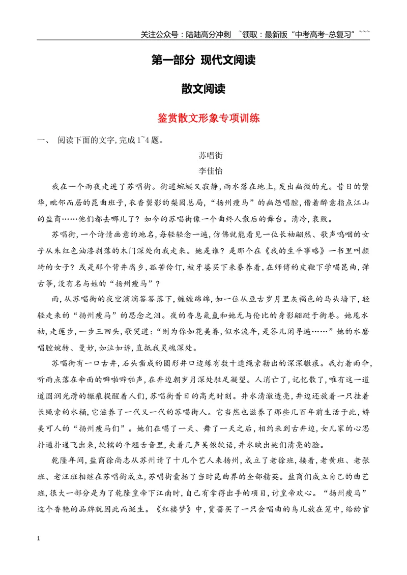 《03鉴赏散文形象专项训练（教师版）_一轮复习_2026年-语文一轮复习_2026年高考语文一轮复习之现代文专题（全国通用）-G388_资料》第1页预览
