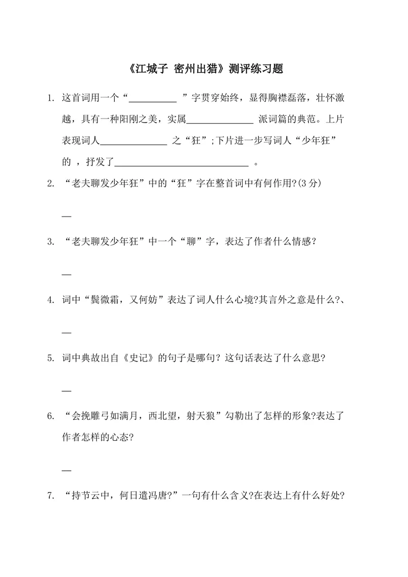 《12-2词四首江城子•密州出猎-测评习题_初中7-9年级全科优质公开课_初中语文优质公开课_初中语文名师公开课含课件教案（9年级下册）_第三单元_12-2词四首江城子•密州出猎》第1页预览
