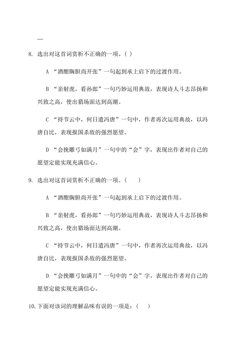 《12-2词四首江城子•密州出猎-测评习题_初中7-9年级全科优质公开课_初中语文优质公开课_初中语文名师公开课含课件教案（9年级下册）_第三单元_12-2词四首江城子•密州出猎》第2页预览