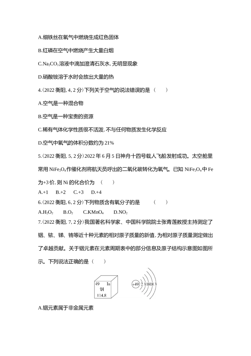 《2022衡阳化学试卷+答案+解析(word整理版)_12.2026年4月全国各地高考模拟卷_2026版初中金考卷•45套中考试卷汇编系列合集_全国版中考真题(1)_各省市《历年中考真题》2013-2024(10)》第2页预览