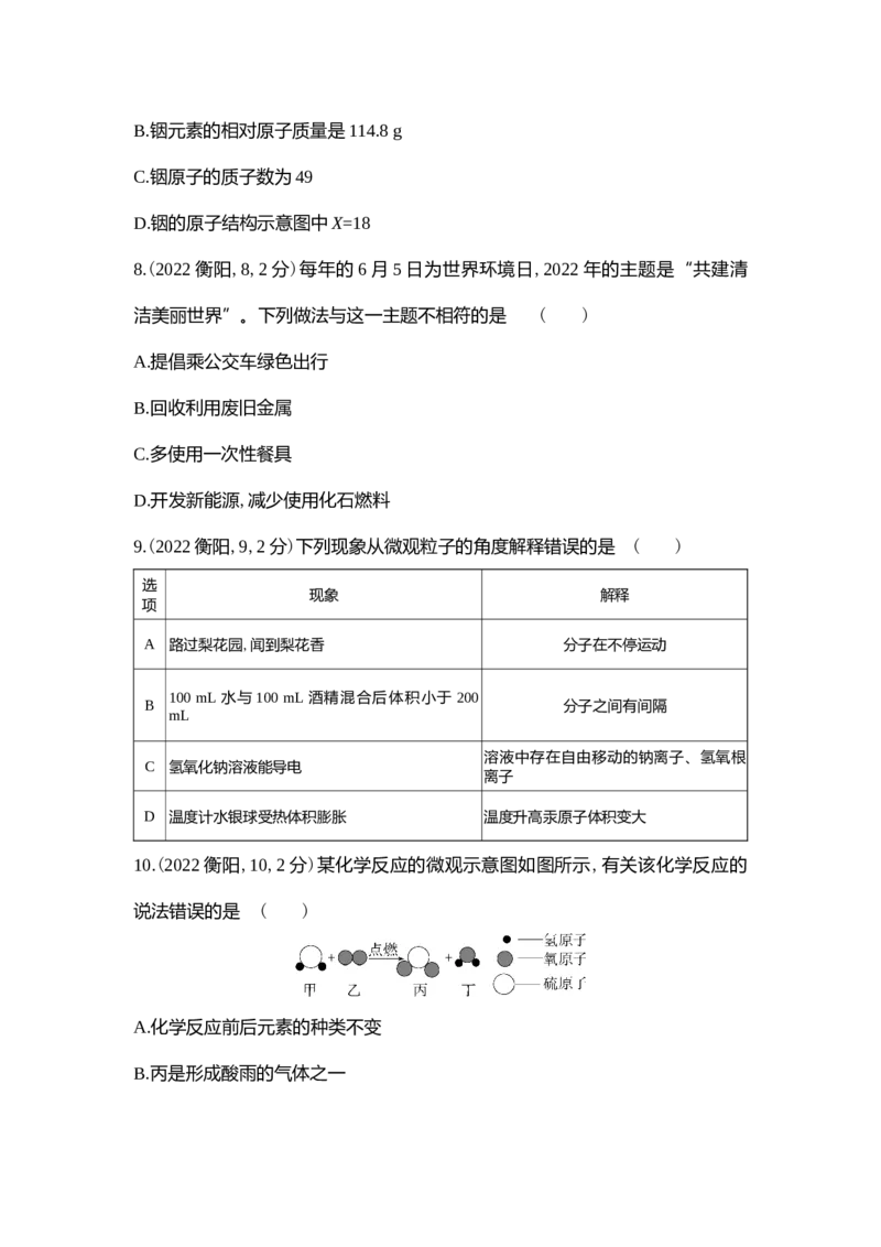 《2022衡阳化学试卷+答案+解析(word整理版)_12.2026年4月全国各地高考模拟卷_2026版初中金考卷•45套中考试卷汇编系列合集_全国版中考真题(1)_各省市《历年中考真题》2013-2024(10)》第3页预览