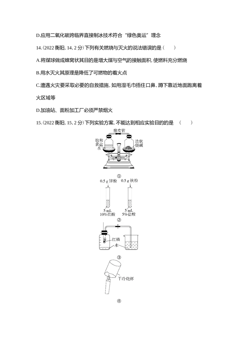 《2022衡阳化学试卷+答案+解析(word整理版)_12.2026年4月全国各地高考模拟卷_2026版初中金考卷•45套中考试卷汇编系列合集_全国版中考真题(1)_各省市《历年中考真题》2013-2024(10)》第5页预览
