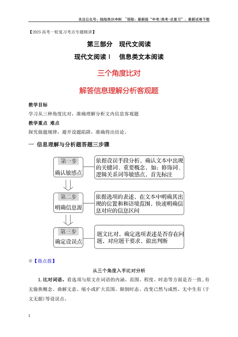 《04三个角度比对解答信息理解分析客观题_一轮复习_2025年_2025年高考语文一轮复习之信息类阅读（全国通用）_资料_1-资料》第1页预览