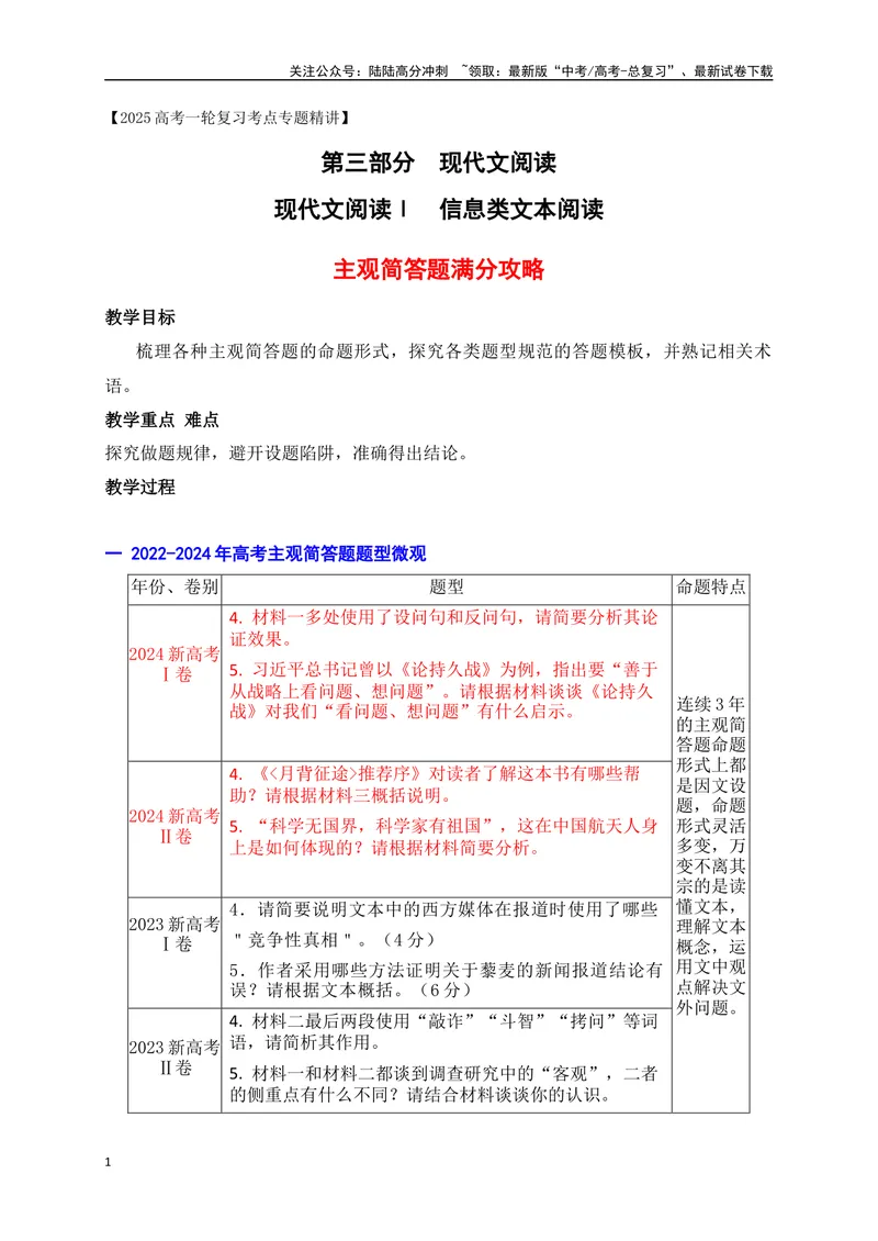 《14信息类文本主观简答题满分攻略_一轮复习_2025年_2025年高考语文一轮复习之信息类阅读（全国通用）_资料_1-资料》第1页预览