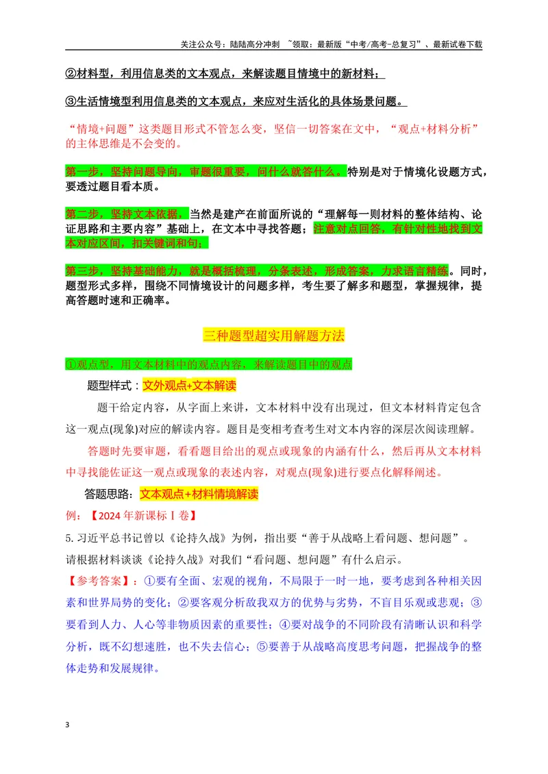 《14信息类文本主观简答题满分攻略_一轮复习_2025年_2025年高考语文一轮复习之信息类阅读（全国通用）_资料_1-资料》第3页预览
