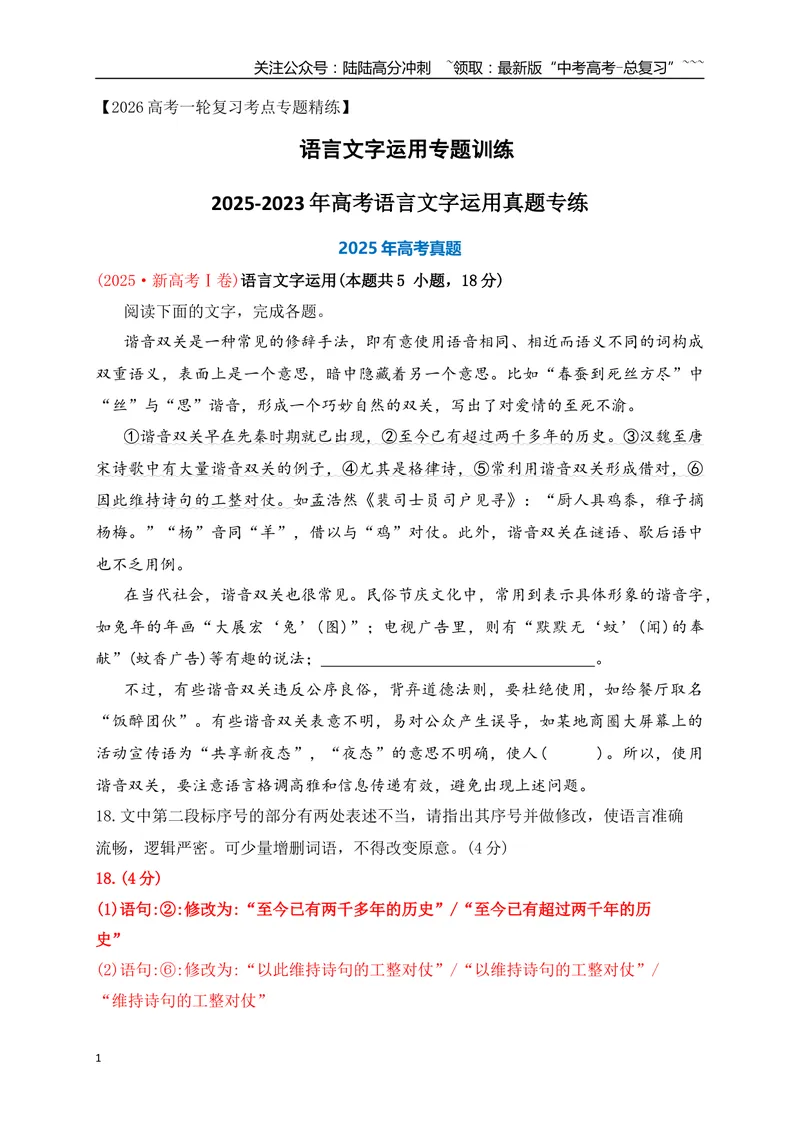 《01近3年高考语言文字运用真题专练（教师版）_一轮复习_2026年-语文一轮复习_2026年高考语文一轮复习之语言文字运用（全国通用）-G389_资料》第1页预览