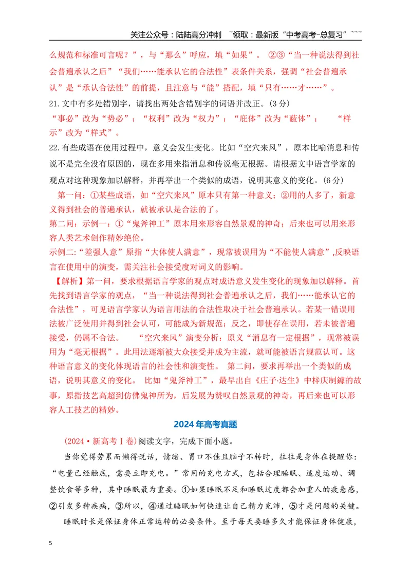 《01近3年高考语言文字运用真题专练（教师版）_一轮复习_2026年-语文一轮复习_2026年高考语文一轮复习之语言文字运用（全国通用）-G389_资料》第5页预览