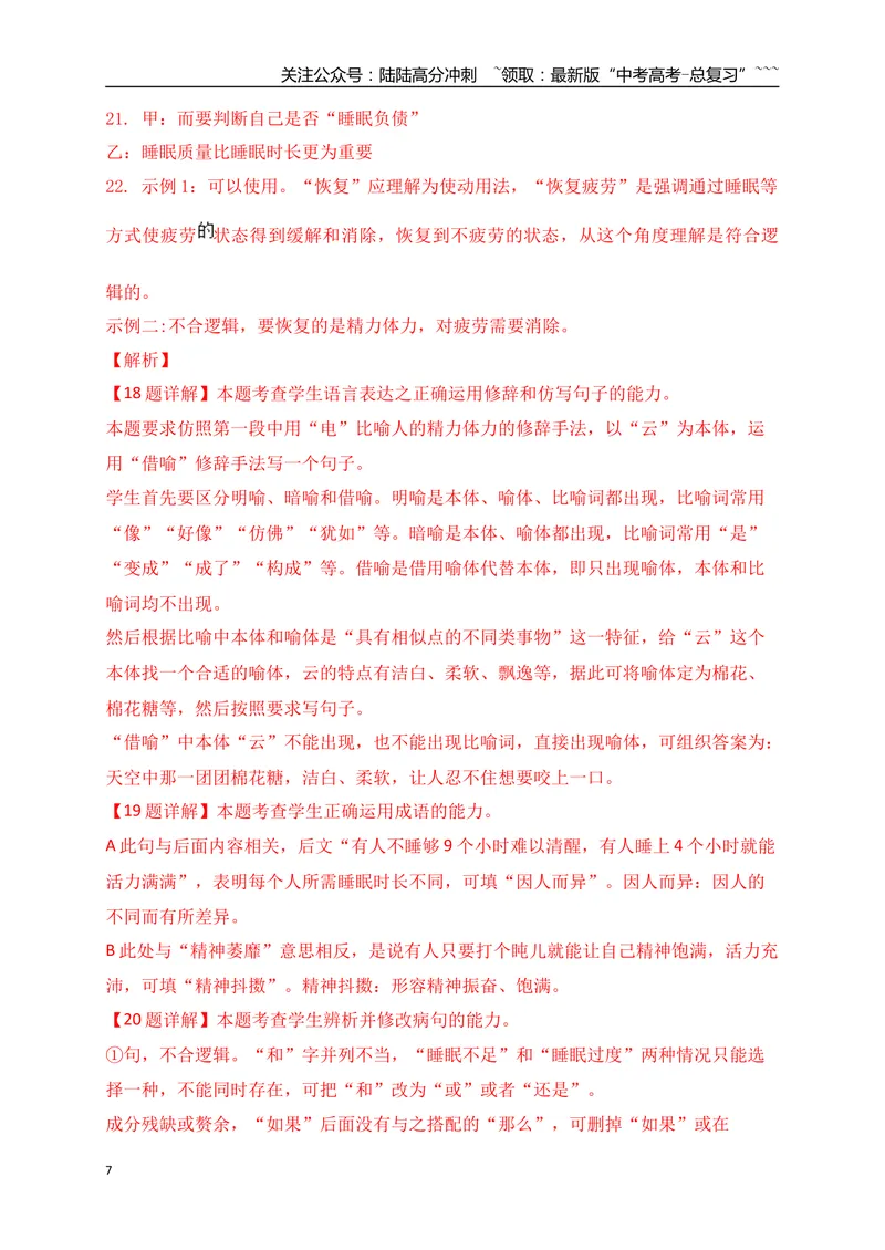 《01近3年高考语言文字运用真题专练（教师版）_一轮复习_2026年-语文一轮复习_2026年高考语文一轮复习之语言文字运用（全国通用）-G389_资料》第7页预览