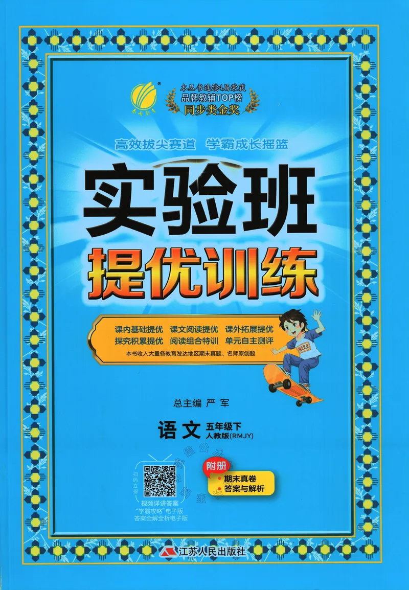 《079.24春语文实验班提优训练五年级下册（有答案）公众号：米妈家长圈_小学1-6年级全科全套_1-6年级全科下册_五年级_其他补充资料_教辅系列_语文资料》第1页预览