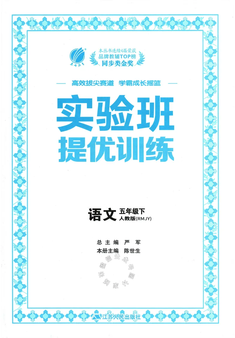 《079.24春语文实验班提优训练五年级下册（有答案）公众号：米妈家长圈_小学1-6年级全科全套_1-6年级全科下册_五年级_其他补充资料_教辅系列_语文资料》第3页预览