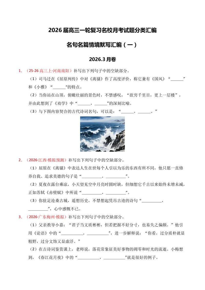 《05名句名篇情境默写（2026年3月高三月考）01（学生版）_专项复习_2026年-语文专项复习_352026年高考语文各地模考好题分类汇编练（全国ⅠⅡ卷区）_资料》第1页预览