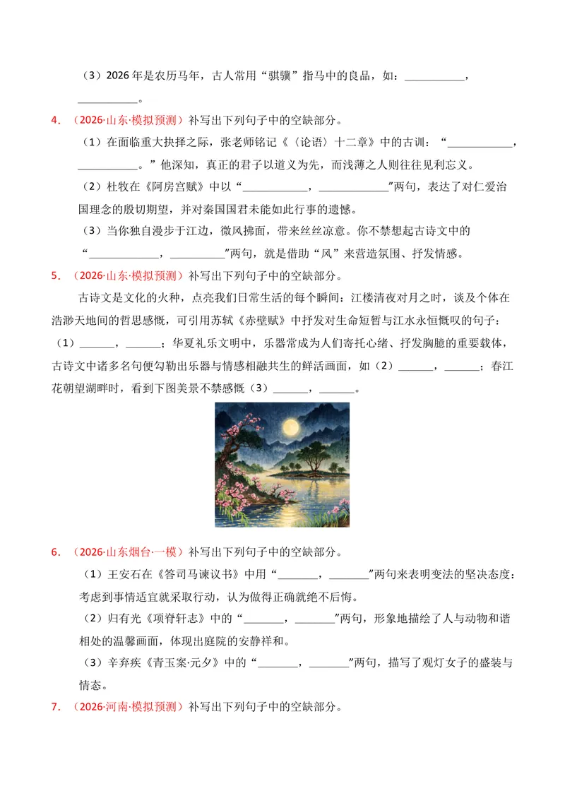 《05名句名篇情境默写（2026年3月高三月考）01（学生版）_专项复习_2026年-语文专项复习_352026年高考语文各地模考好题分类汇编练（全国ⅠⅡ卷区）_资料》第2页预览