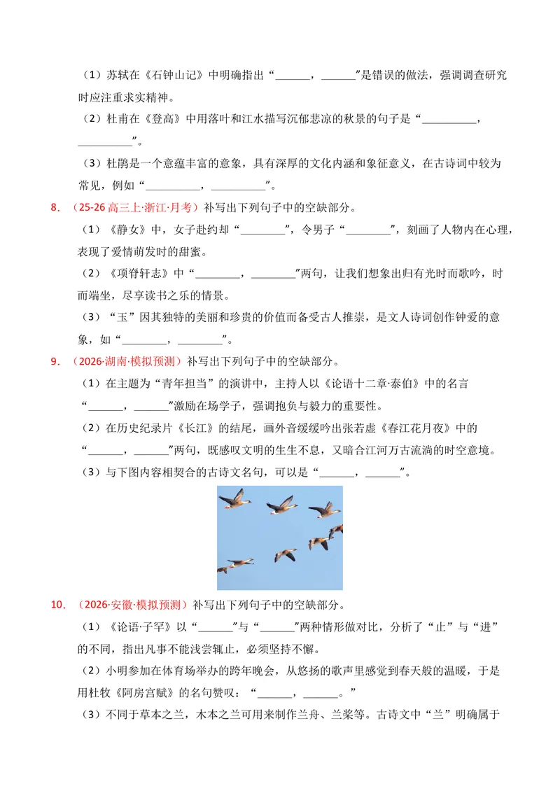 《05名句名篇情境默写（2026年3月高三月考）01（学生版）_专项复习_2026年-语文专项复习_352026年高考语文各地模考好题分类汇编练（全国ⅠⅡ卷区）_资料》第3页预览