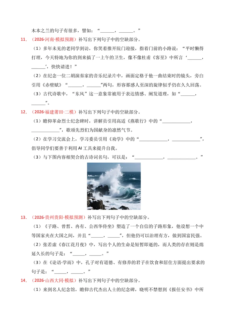 《05名句名篇情境默写（2026年3月高三月考）01（学生版）_专项复习_2026年-语文专项复习_352026年高考语文各地模考好题分类汇编练（全国ⅠⅡ卷区）_资料》第4页预览