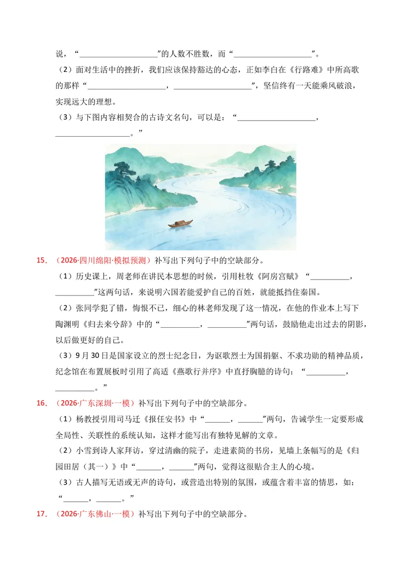 《05名句名篇情境默写（2026年3月高三月考）01（学生版）_专项复习_2026年-语文专项复习_352026年高考语文各地模考好题分类汇编练（全国ⅠⅡ卷区）_资料》第5页预览