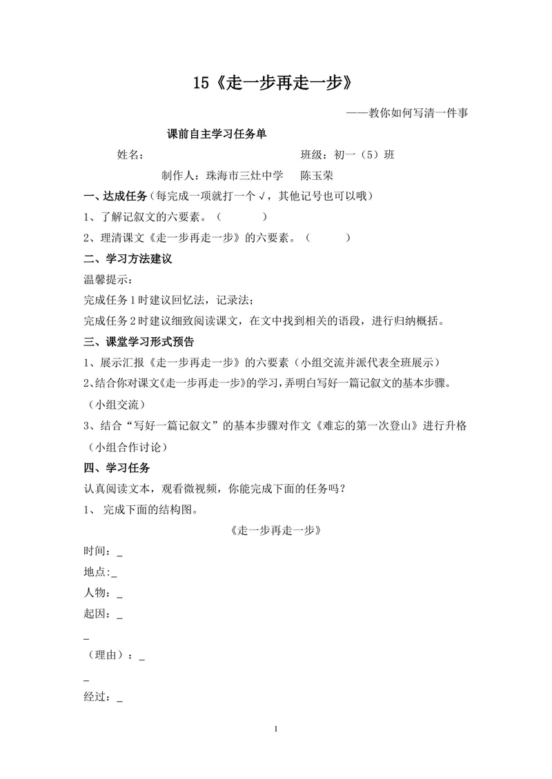 《15_走一步，再走一步-自主学习任务单_初中7-9年级全科优质公开课_初中语文优质公开课_初中语文名师公开课含课件教案（7年级上册）_第4单元_15_走一步，再走一步》第1页预览