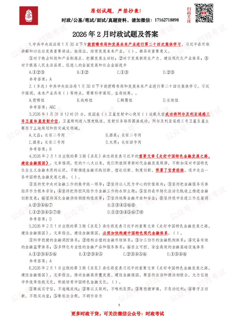 《2026年2月时事政治模拟题及答案（90题）_3539.2027北京定向选调_10全国时政（按月更新）_全国时政五个包2608_每月试题包》第1页预览