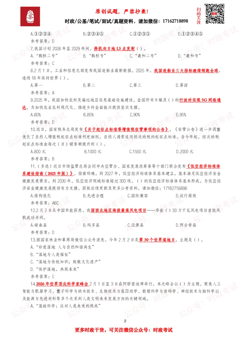 《2026年2月时事政治模拟题及答案（90题）_3539.2027北京定向选调_10全国时政（按月更新）_全国时政五个包2608_每月试题包》第2页预览