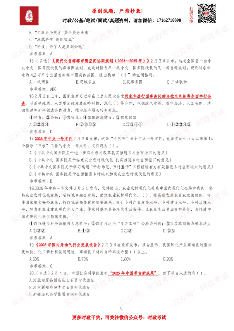 《2026年2月时事政治模拟题及答案（90题）_3539.2027北京定向选调_10全国时政（按月更新）_全国时政五个包2608_每月试题包》第3页预览