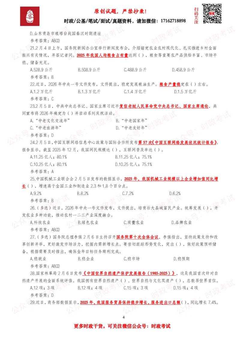 《2026年2月时事政治模拟题及答案（90题）_3539.2027北京定向选调_10全国时政（按月更新）_全国时政五个包2608_每月试题包》第4页预览