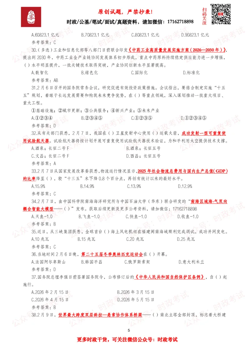 《2026年2月时事政治模拟题及答案（90题）_3539.2027北京定向选调_10全国时政（按月更新）_全国时政五个包2608_每月试题包》第5页预览
