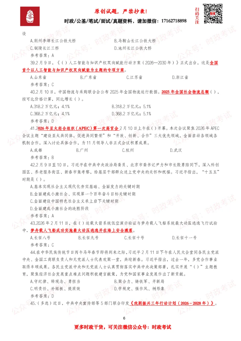 《2026年2月时事政治模拟题及答案（90题）_3539.2027北京定向选调_10全国时政（按月更新）_全国时政五个包2608_每月试题包》第6页预览
