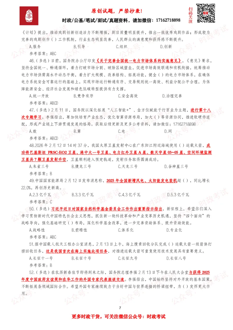 《2026年2月时事政治模拟题及答案（90题）_3539.2027北京定向选调_10全国时政（按月更新）_全国时政五个包2608_每月试题包》第7页预览