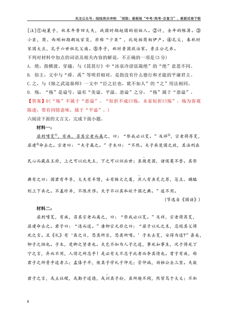 《03文化常识及实词解说专项训练（解析版）_一轮复习_2025年_2025年高考语文一轮复习阅读鉴赏全国通用_资料_3-文言文阅读》第8页预览