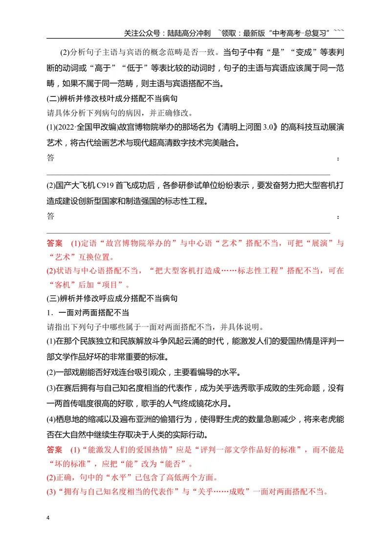 《09语言文字运用之辨析并修改搭配不当和语序不当病句——找准病因，精准修改_一轮复习_2026年-语文一轮复习_2026年高考语文一轮复习之语言文字运用（全国通用）-G389_资料》第4页预览