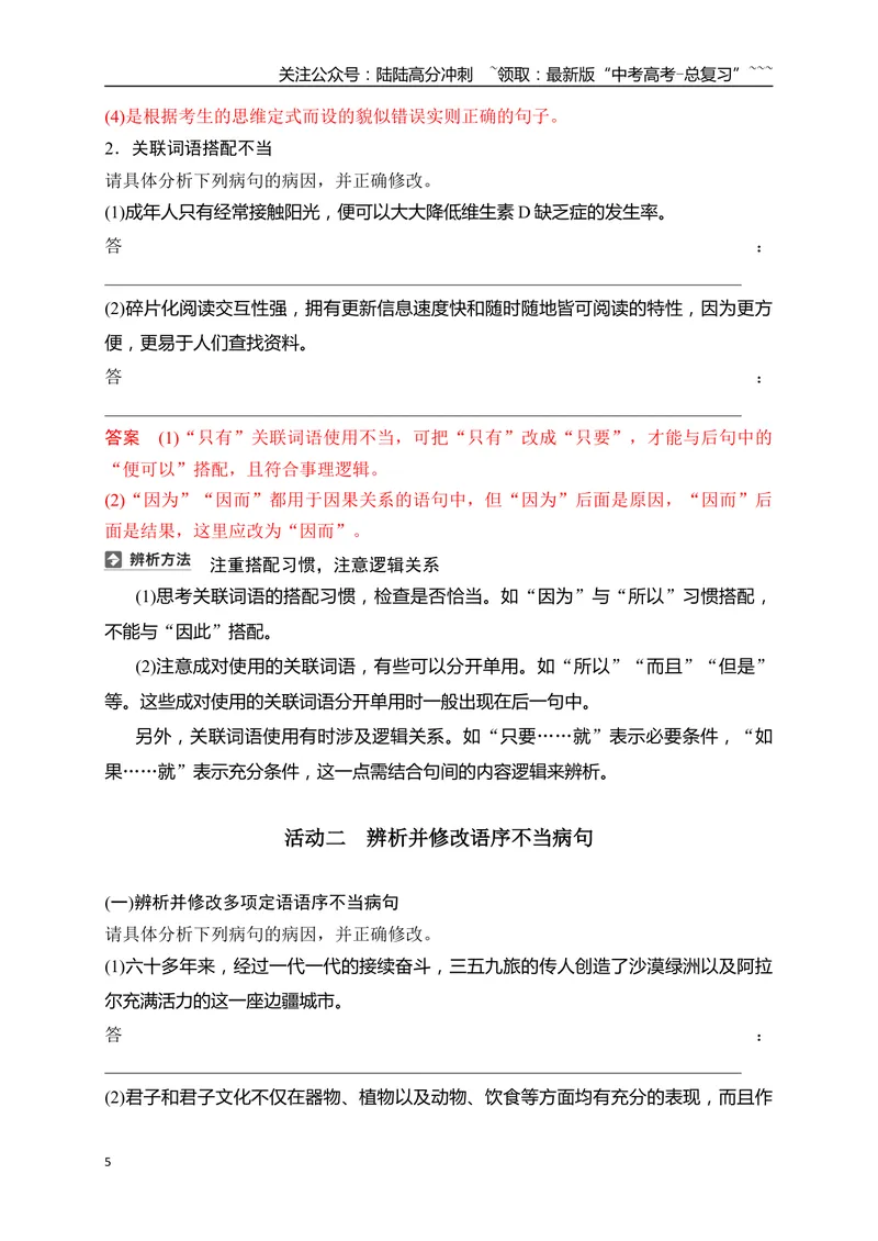 《09语言文字运用之辨析并修改搭配不当和语序不当病句——找准病因，精准修改_一轮复习_2026年-语文一轮复习_2026年高考语文一轮复习之语言文字运用（全国通用）-G389_资料》第5页预览