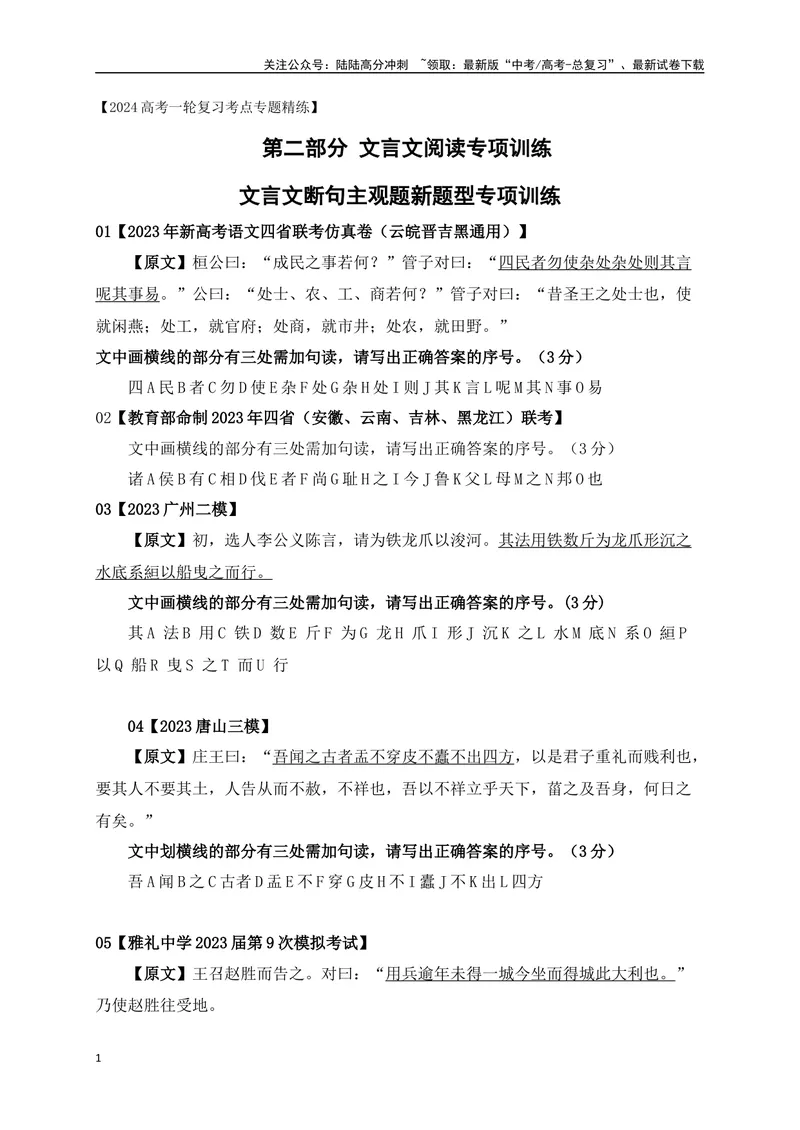 《01文言文断句主观题新题型专项训练（2023高考断句新题型）-原卷版_一轮复习_2024年_2024年高考语文一轮复习之文言文阅读（全国通用）_资料》第1页预览